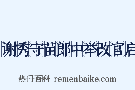 谢秀守苗郎中举改官启是什么意思的图片